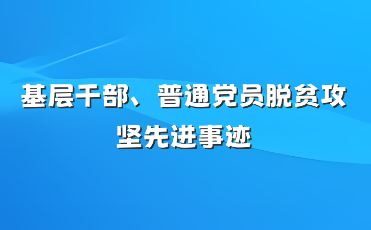 基层干部、普通党员脱贫攻坚先进事迹