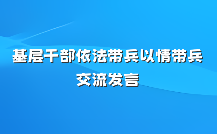 基层干部依法带兵以情带兵交流发言