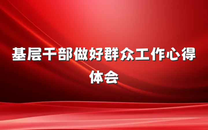 基层干部做好群众工作心得体会