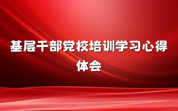 基层干部党校培训学习心得体会