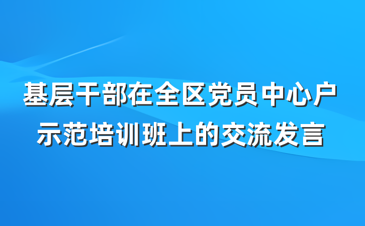 基层干部在全区党员中心户示范培训班上的交流发言