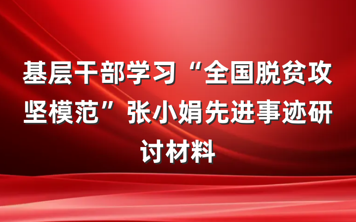 基层干部学习“全国脱贫攻坚模范”张小娟先进事迹研讨材料