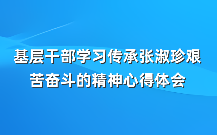 基层干部学习传承张淑珍艰苦奋斗的精神心得体会