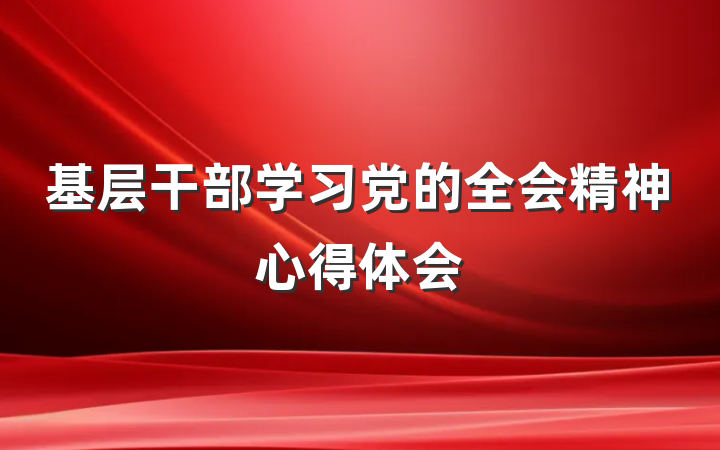 基层干部学习党的全会精神心得体会