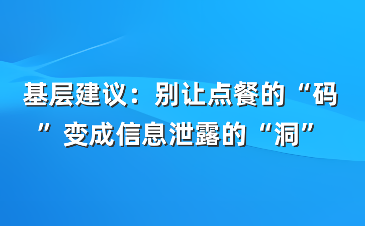 基层建议：别让点餐的“码”变成信息泄露的“洞”
