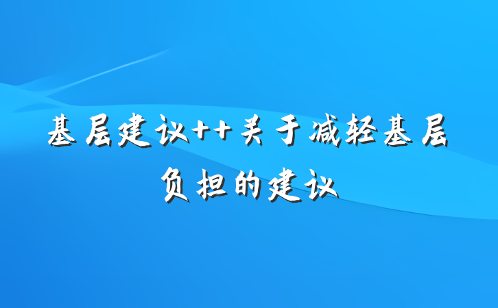 基层建议  关于减轻基层负担的建议