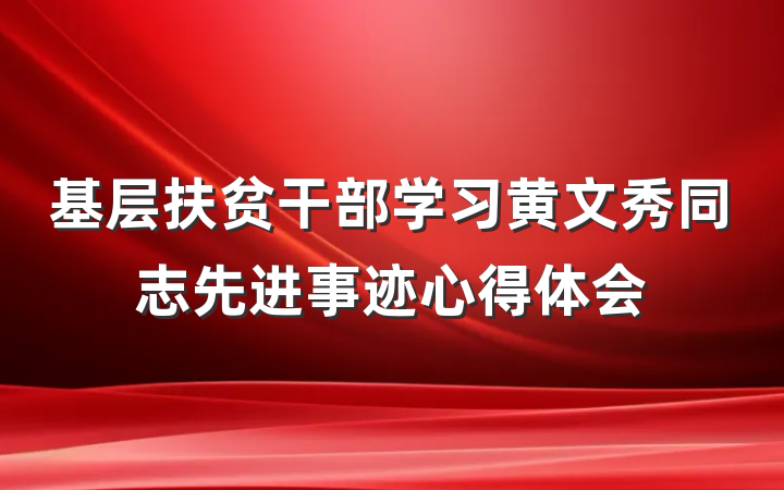 基层扶贫干部学习黄文秀同志先进事迹心得体会
