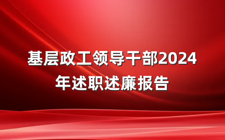 基层政工领导干部2024年述职述廉报告