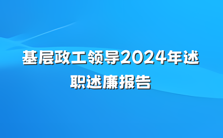 基层政工领导2024年述职述廉报告