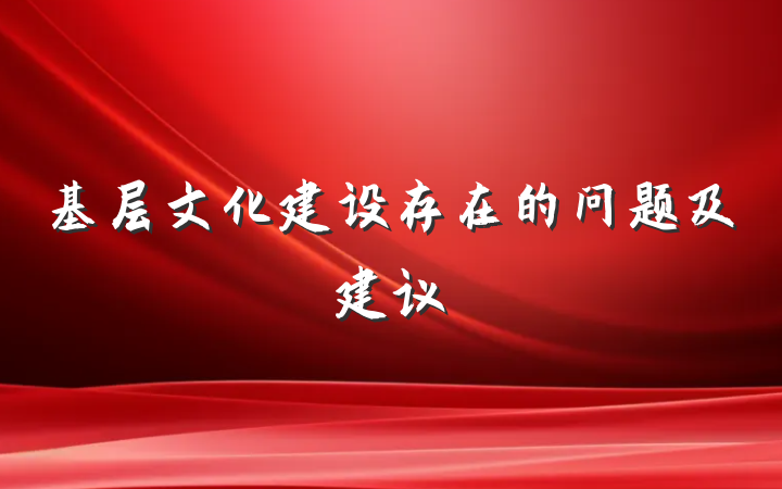 基层文化建设存在的问题及建议