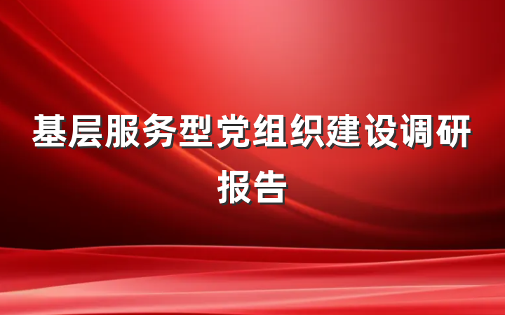 基层服务型党组织建设调研报告