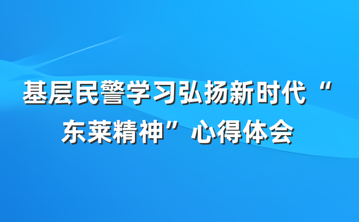 基层民警学习弘扬新时代“东莱精神”心得体会