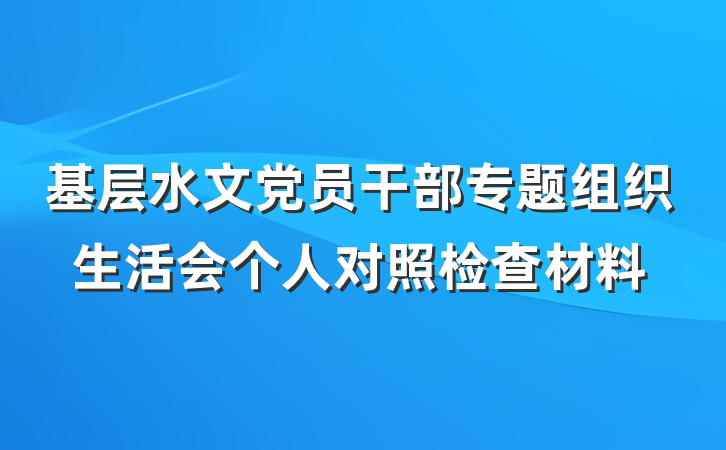 基层水文党员干部专题组织生活会个人对照检查材料