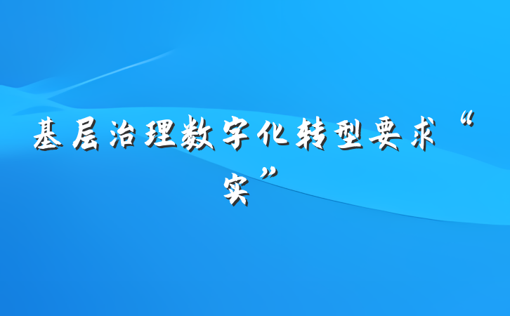 基层治理数字化转型要求“实”