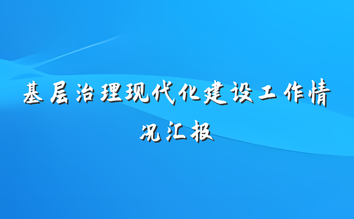 基层治理现代化建设工作情况汇报