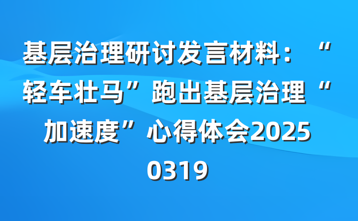 基层治理研讨发言材料：“轻车壮马”跑出基层治理“加速度”心得体会20250319