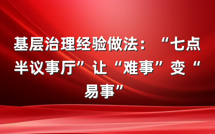 基层治理经验做法：“七点半议事厅”让“难事”变“易事”