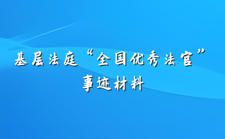 基层法庭“全国优秀法官”事迹材料
