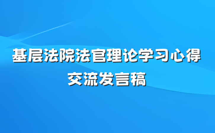 基层法院法官理论学习心得交流发言稿