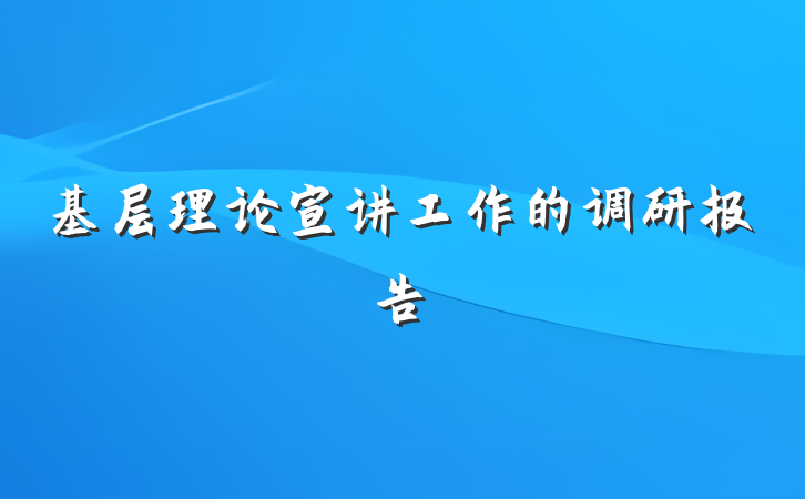 基层理论宣讲工作的调研报告
