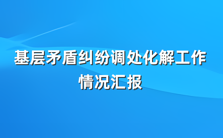 基层矛盾纠纷调处化解工作情况汇报