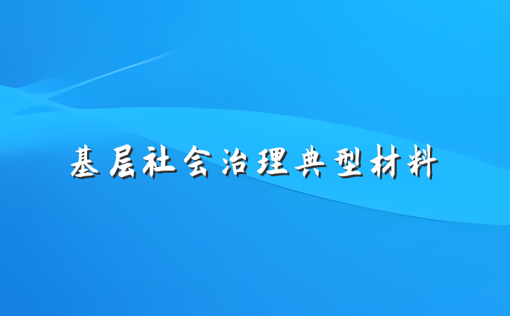 基层社会治理典型材料