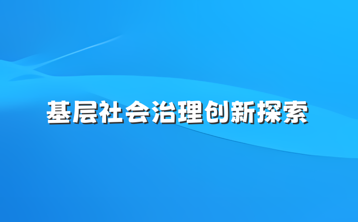 基层社会治理创新探索