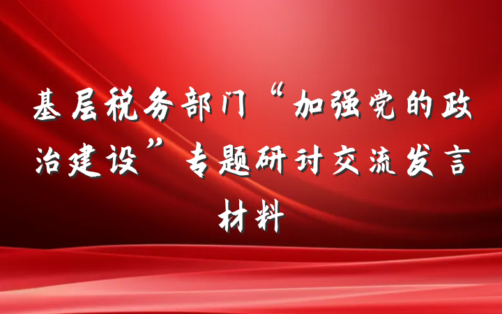 基层税务部门“加强党的政治建设”专题研讨交流发言材料
