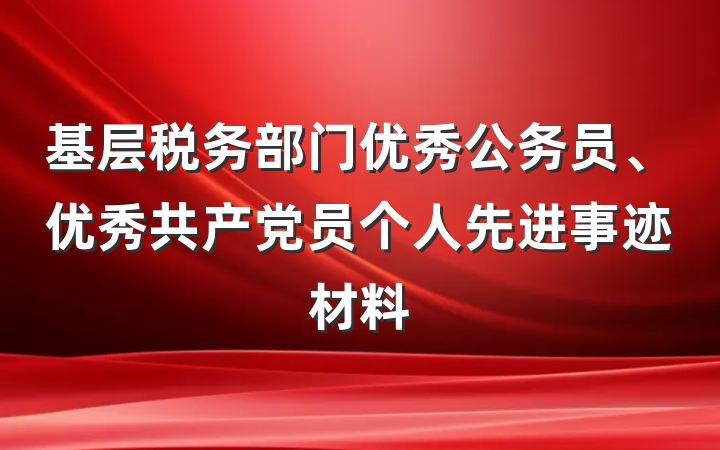 基层税务部门优秀公务员、优秀共产党员个人先进事迹材料