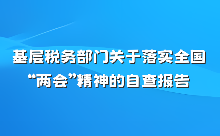 基层税务部门关于落实全国“两会”精神的自查报告
