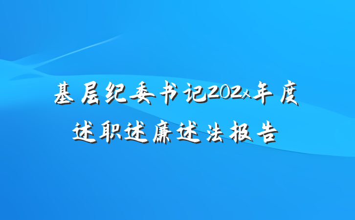 基层纪委书记202x年度述职述廉述法报告
