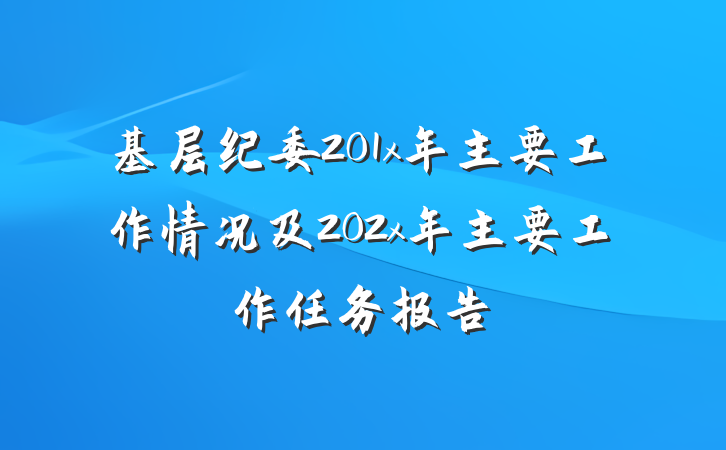 基层纪委201x年主要工作情况及202x年主要工作任务报告