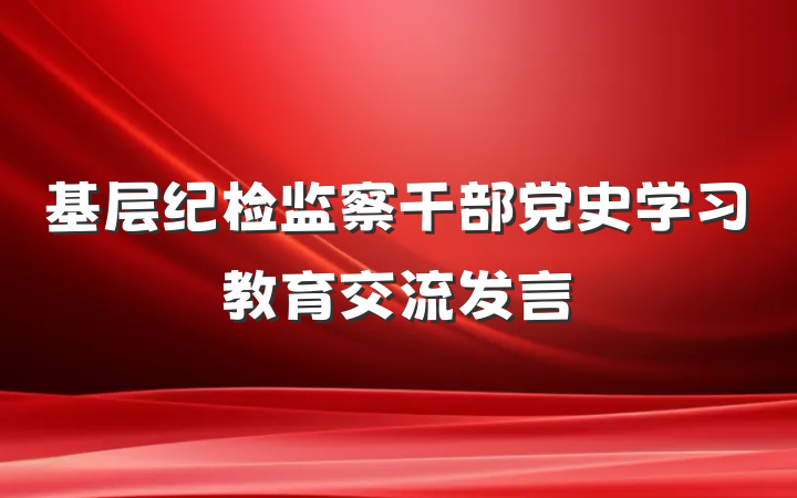 基层纪检监察干部党史学习教育交流发言