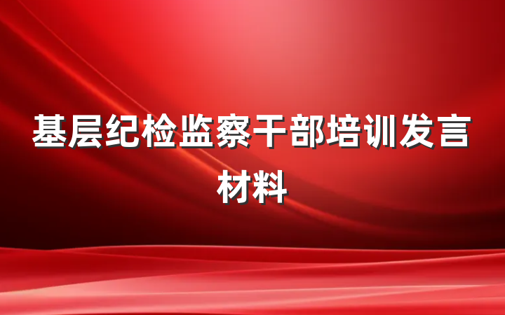 基层纪检监察干部培训发言材料