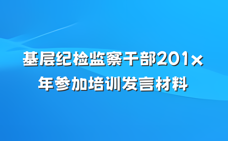 基层纪检监察干部201x年参加培训发言材料