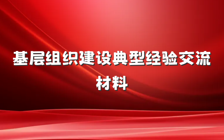 基层组织建设典型经验交流材料