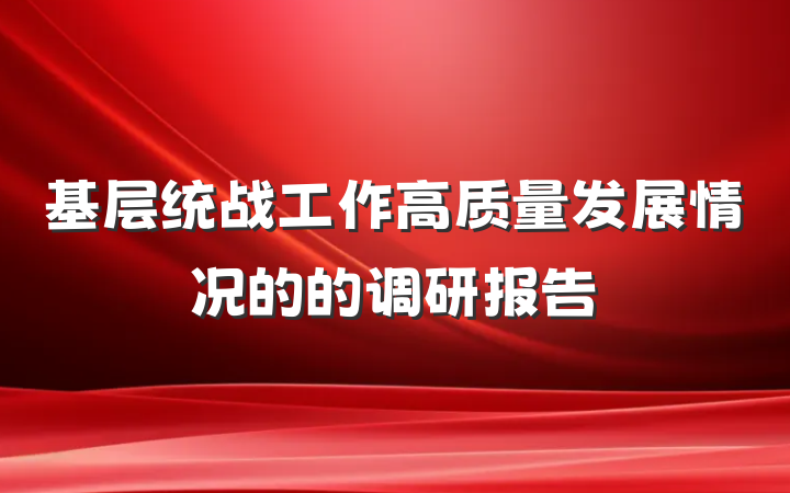 基层统战工作高质量发展情况的的调研报告