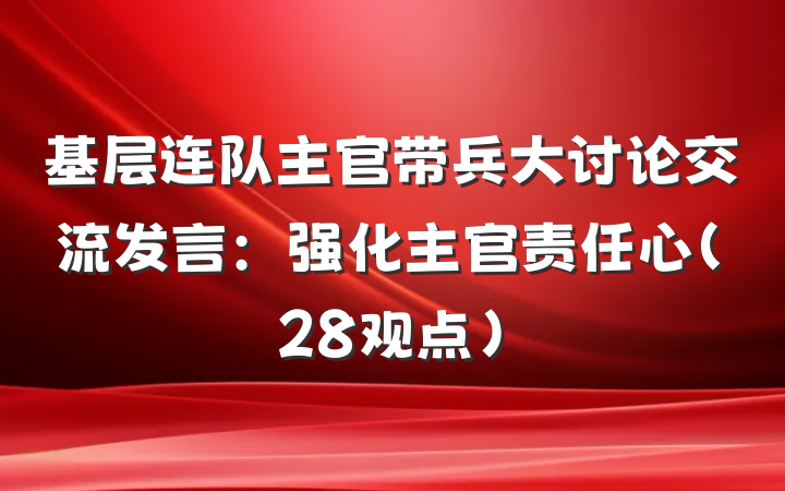 基层连队主官带兵大讨论交流发言：强化主官责任心（28观点）