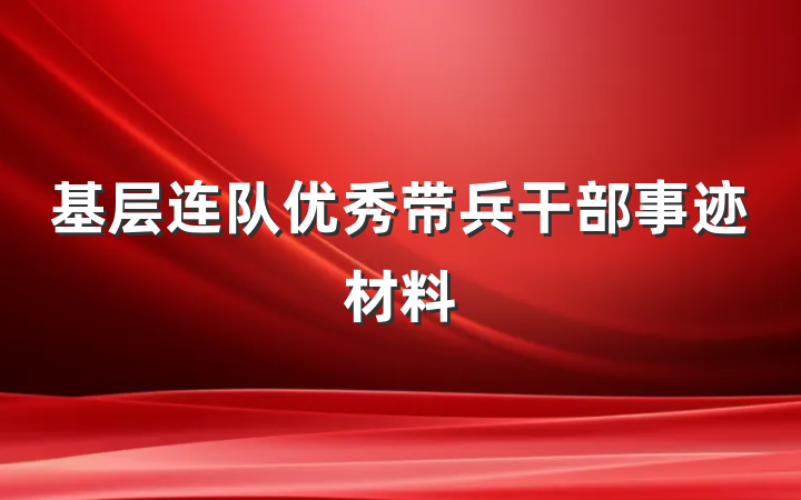 基层连队优秀带兵干部事迹材料