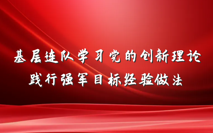 基层连队学习党的创新理论践行强军目标经验做法