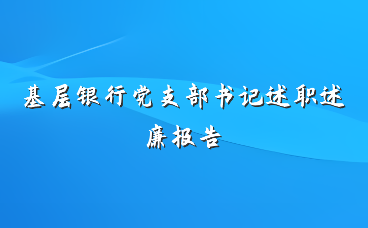 基层银行党支部书记述职述廉报告