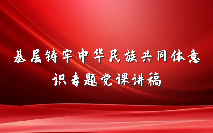 基层铸牢中华民族共同体意识专题党课讲稿