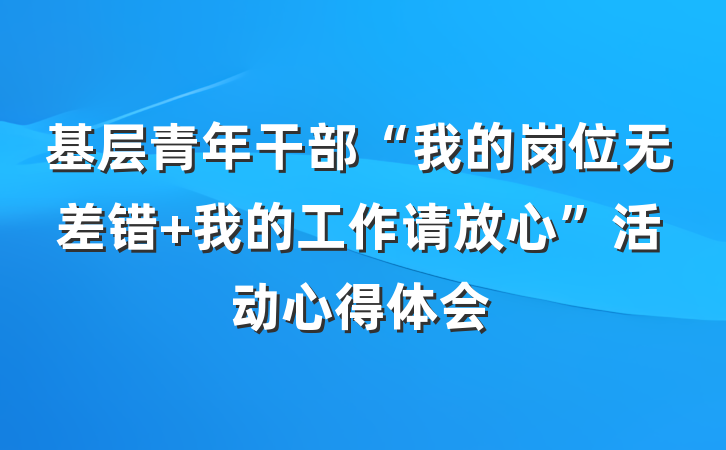 基层青年干部“我的岗位无差错 我的工作请放心”活动心得体会