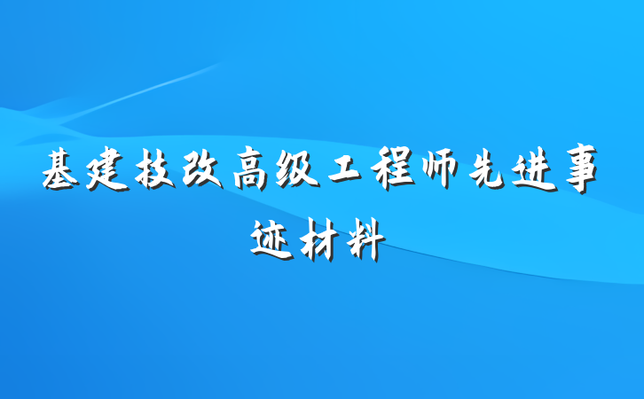 基建技改高级工程师先进事迹材料