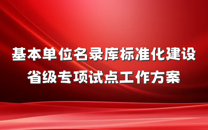 基本单位名录库标准化建设省级专项试点工作方案