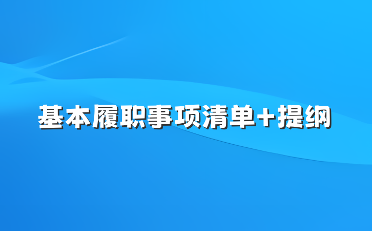 基本履职事项清单 提纲