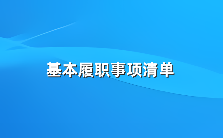 基本履职事项清单