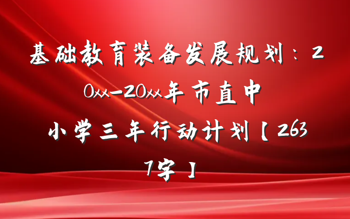 基础教育装备发展规划：20xx-20xx年市直中小学三年行动计划【2637字】
