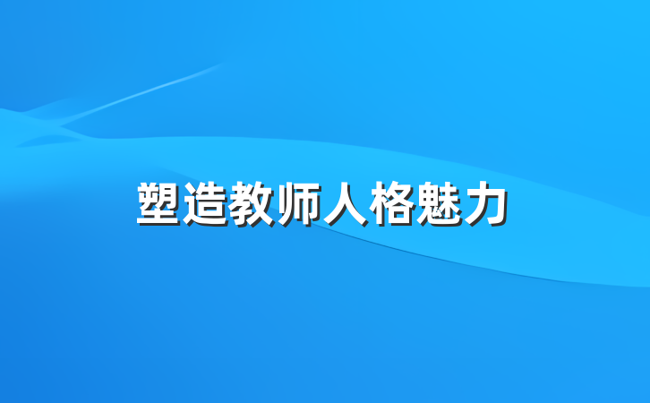 塑造教师人格魅力