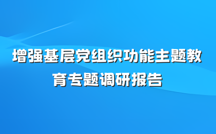 增强基层党组织功能主题教育专题调研报告